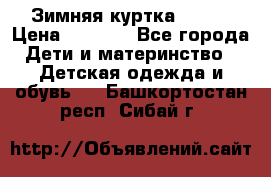 Зимняя куртка kerry › Цена ­ 3 500 - Все города Дети и материнство » Детская одежда и обувь   . Башкортостан респ.,Сибай г.